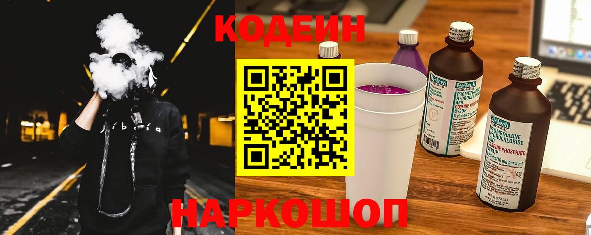 Кодеин напиток Lean (лин)  Вход с VPN  Донецк 